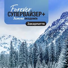 Програма "Супервайзер+" Зимова академія!