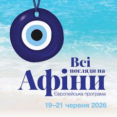 ✨ Усі погляди — на Афіни! Нова захоплива європейська програма починається вже зараз!